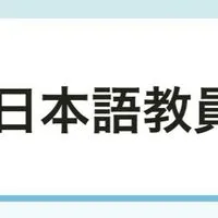 登録日本語教員試験勉強会