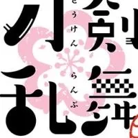 刀剣乱舞なりきり専用宣伝板