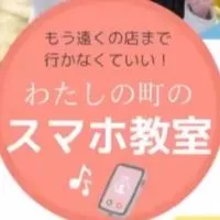 わたしの町のスマホ教室📱♪