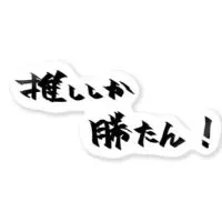 暇。推しの話とか