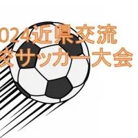 2024近県交流高校サッカー