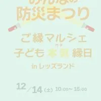 みんなの防災まつり@レッズランド（ご縁マルシェ・子どもガチ縁日同時開催）