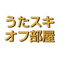 グンマうたスキ会、匿名グループチャット◆群馬　高崎　カラオケ◆