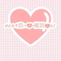 【女子限定！】みんなで恋バナ•雑談しよ！