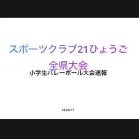 全県大会小学生バレーボール大会速報