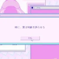 「離さないで」：全緩夢