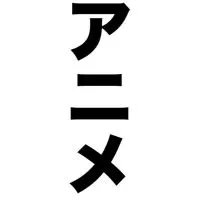 アニメ制作中！声優、絵師様大募集！