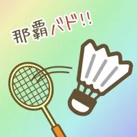 那覇でゆるバド🏸【初心者歓迎】