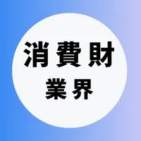 【消費財・日用品メーカー業界】大学生の就活相談🌸(選考対策・業界研究)26卒/27卒/28卒