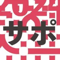 サポートスタッフ_24年度京都モダン建築祭