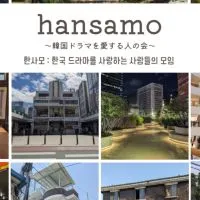 【hansamo】韓国🇰🇷ドラマについて語り合う😍韓国ドラマを愛する人の会🥳