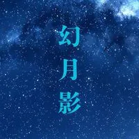 幻月影