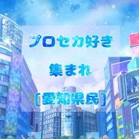 プロセカ好き集まれ(愛知県民)