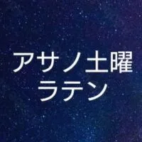 アサノ土曜ラテンサークル