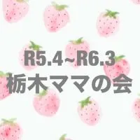 R5.4月~R6.3月の子どものママ@栃木