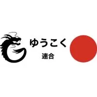 ゆうこく連合🇯🇵神奈川18区