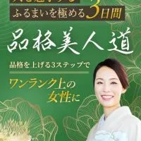 品格美人道〜人を魅了するふるまいを極める3日間〜