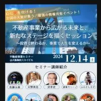 12月14日（土）不動産事業から広がる未来と新たなステージを描くセッション「未来セッションPJ」