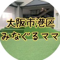 【大阪市港区ママ専用】みなぐるママ