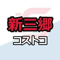 新三郷倉庫店_コストコ_情報共有_ニュース