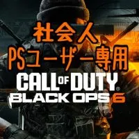 【CODBO6】CallofDuty BlackOps6 社会人PSユーザー専用