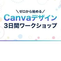 【11/25〜】Canva3日間ワークショップ