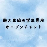 静大生協学生専用オープンチャット_浜松