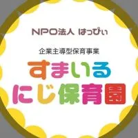 企業主導型事業 すまいるにじ保育園