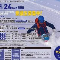 第30回北海道雪崩講習会　全体連絡