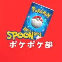 Spoonポケポケ部