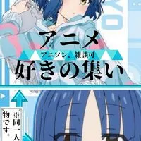 アニメ好きの集い(アニソン、雑談可)