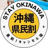 〈沖縄リゾート宿〉県民優待案内所