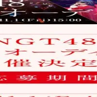 NGT48 5期生オーディション