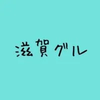 滋賀 グルメ