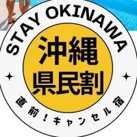 ✅〈沖縄リゾート宿〉県民優待案内所