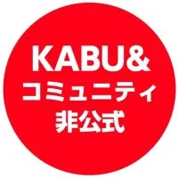 🔰カブアンドコミュニティ（KABU＆コミュニティ）非公式