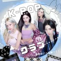 K-POPクラブ　~!!ྀི　🍬🤍