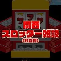 （非営利）関西スロッター雑談