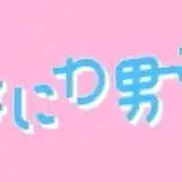 なにわ男子との恋?!