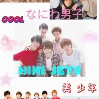 Hi美.キンプリ.りとかん.なにわと恋♪