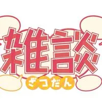 話し相手欲しい人集合！【ライトやゲームなど会話の内容は自由だよ】