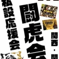 阪神タイガース私設応援会 関西･関東闘虎会