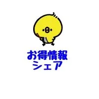 ヒヨコ【おトク情報シェアグループ】