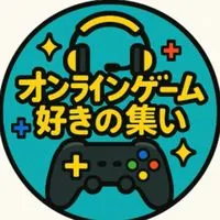 オンラインゲーム好きの集い