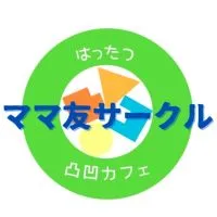 新潟はったつ凸凹カフェ ママ友サークル