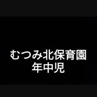 【年中児クラス】むつみ北保育園父母の会