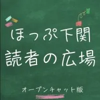 チームしものせき【下関市民による情報共有オプチャ】