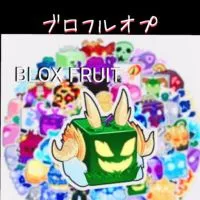 ブロフルオプ（ROBLOX　BLOX FRUITS）配布中