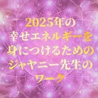 🌟2025年の幸せエネルギーを身につけるためのジャヤニー先生のワーク🌹