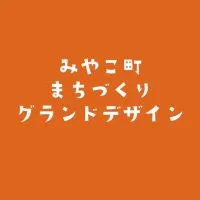 みやこ町まちづくりグランドデザイン